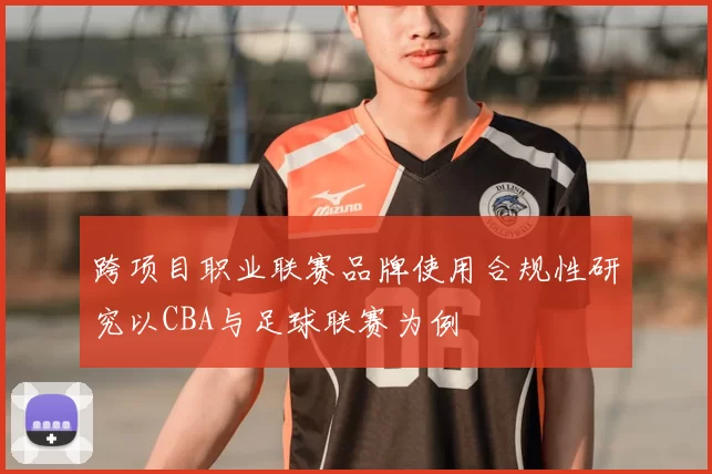 跨项目职业联赛品牌使用合规性研究以CBA与足球联赛为例