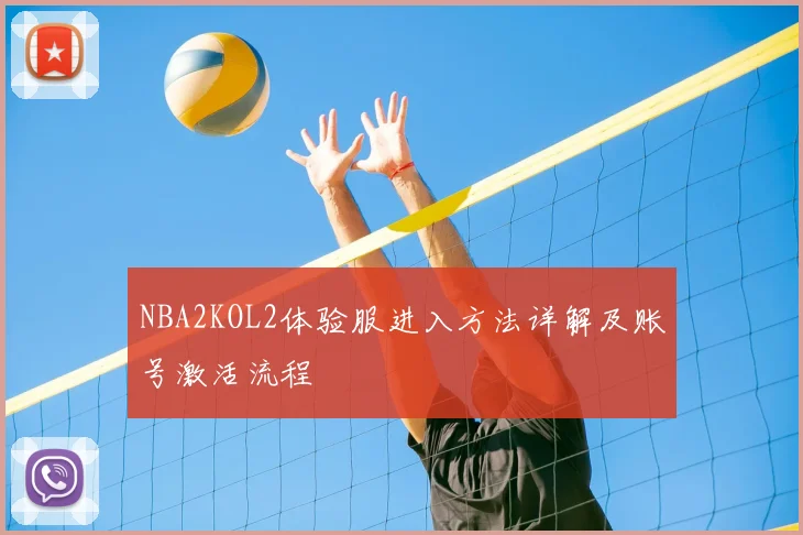 NBA2KOL2体验服进入方法详解及账号激活流程