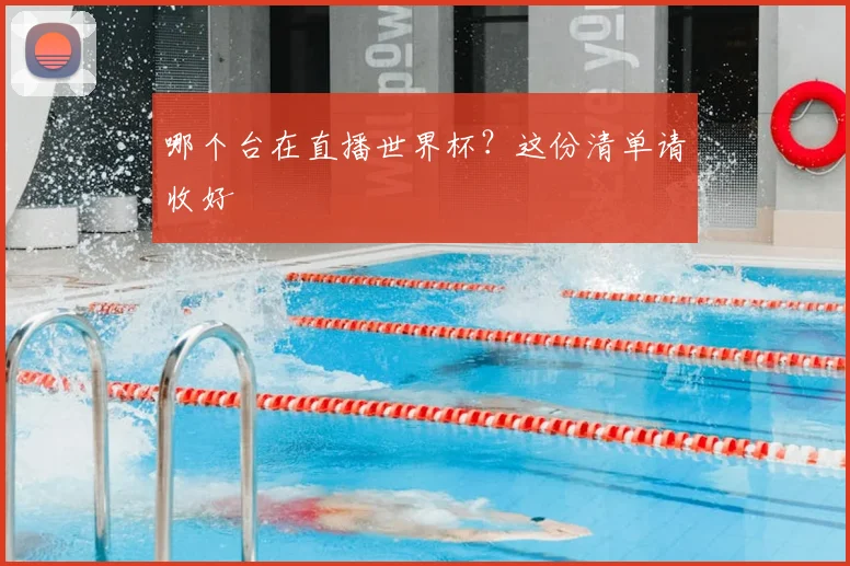 哪个台在直播世界杯?这份清单请收好