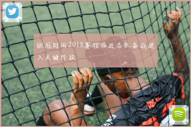 欧冠时间2018赛程临近各队备战进入关键阶段