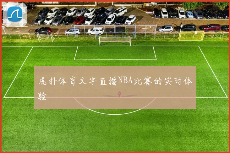 虎扑体育文字直播NBA比赛的实时体验
