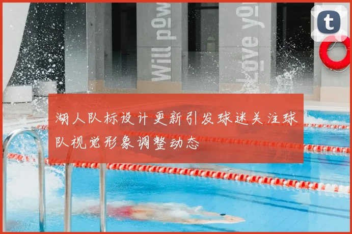 湖人队标设计更新引发球迷关注球队视觉形象调整动态