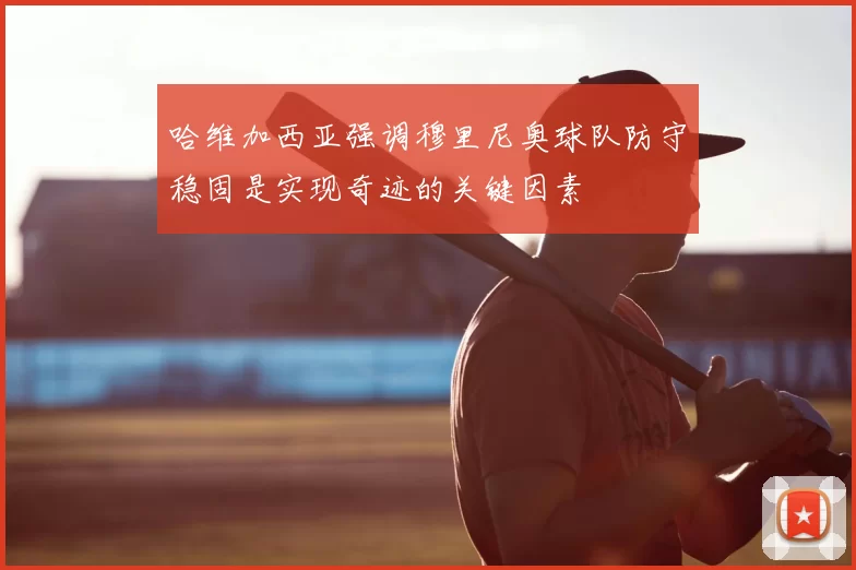哈维加西亚强调穆里尼奥球队防守稳固是实现奇迹的关键因素