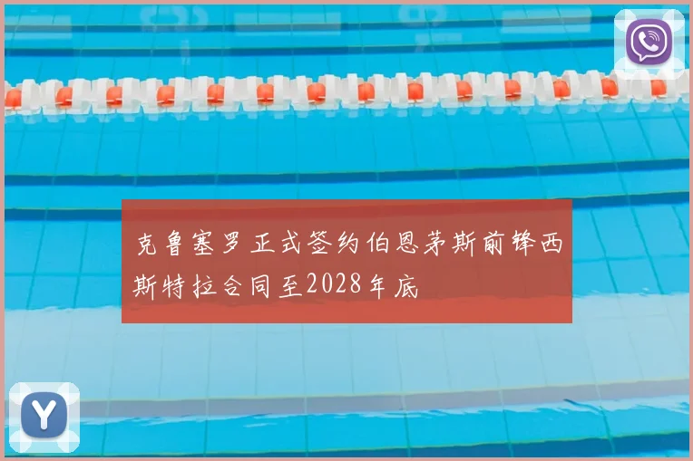 克鲁塞罗正式签约伯恩茅斯前锋西斯特拉合同至2028年底