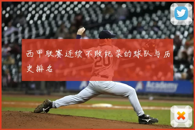 西甲联赛连续不败纪录的球队与历史排名