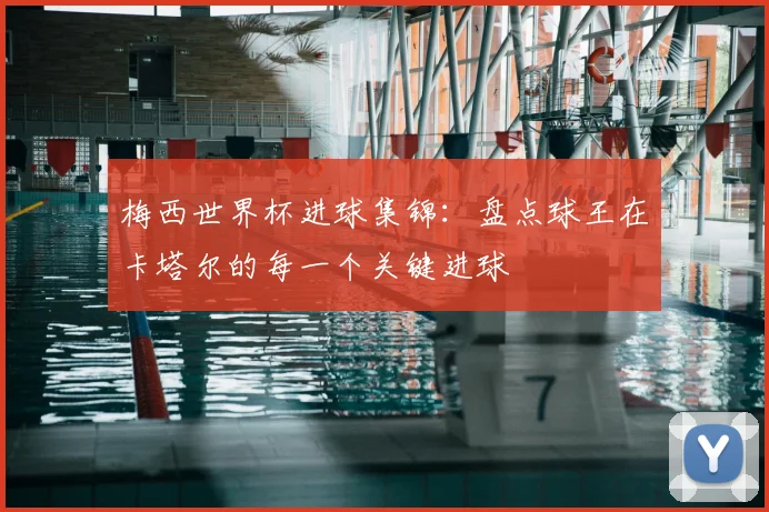 梅西世界杯进球集锦:盘点球王在卡塔尔的每一个关键进球