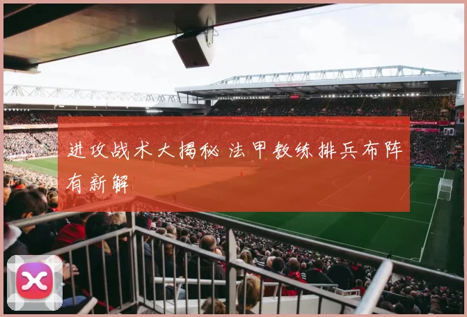 进攻战术大揭秘 法甲教练排兵布阵有新解
