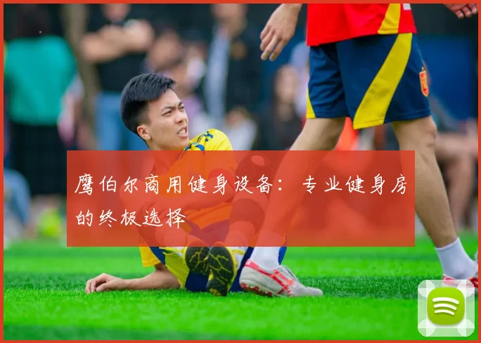 鹰伯尔商用健身设备：专业健身房的终极选择