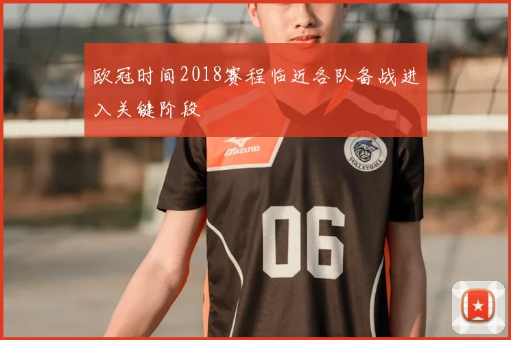 欧冠时间2018赛程临近各队备战进入关键阶段