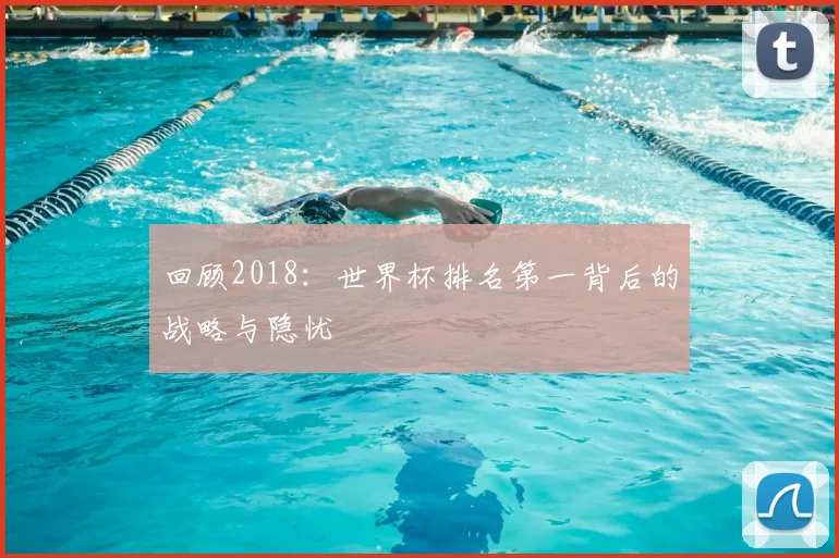 回顾2018：世界杯排名第一背后的战略与隐忧