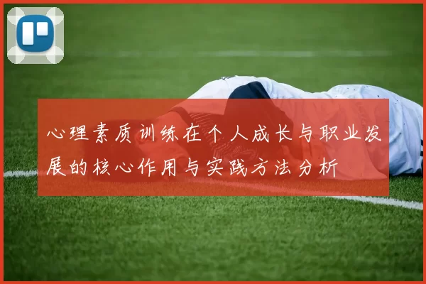 心理素质训练在个人成长与职业发展的核心作用与实践方法分析