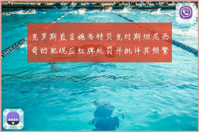 克罗斯直言施洛特贝克对斯坦尼西奇的犯规应红牌处罚并批评其频繁失误
