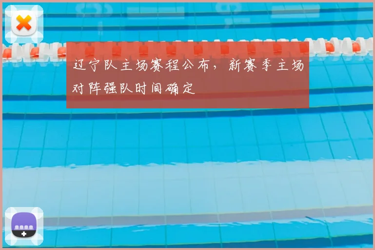 辽宁队主场赛程公布，新赛季主场对阵强队时间确定