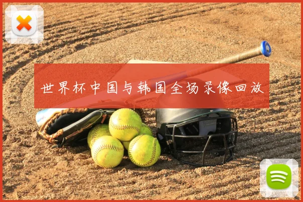 世界杯中国与韩国全场录像回放