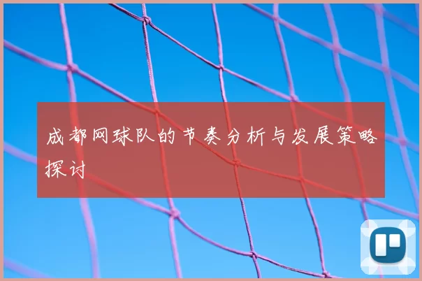 成都网球队的节奏分析与发展策略探讨