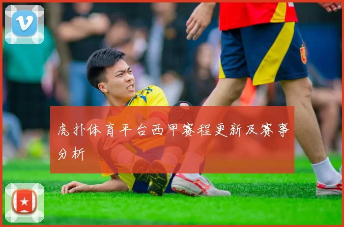 虎扑体育平台西甲赛程更新及赛事分析