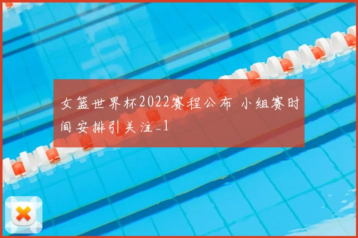 女篮世界杯2022赛程公布 小组赛时间安排引关注_1