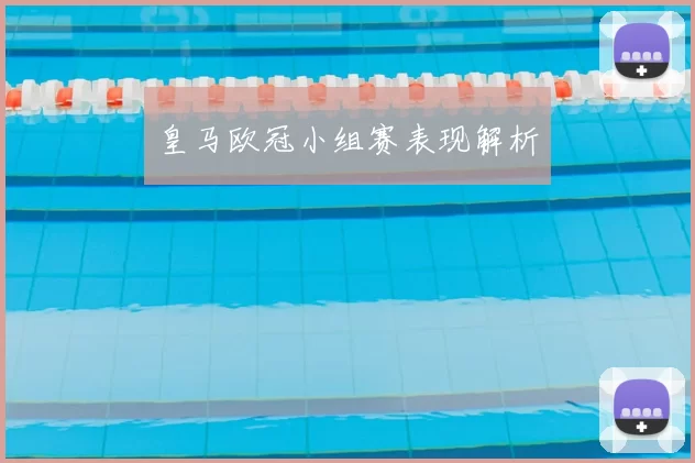 皇马欧冠小组赛表现解析