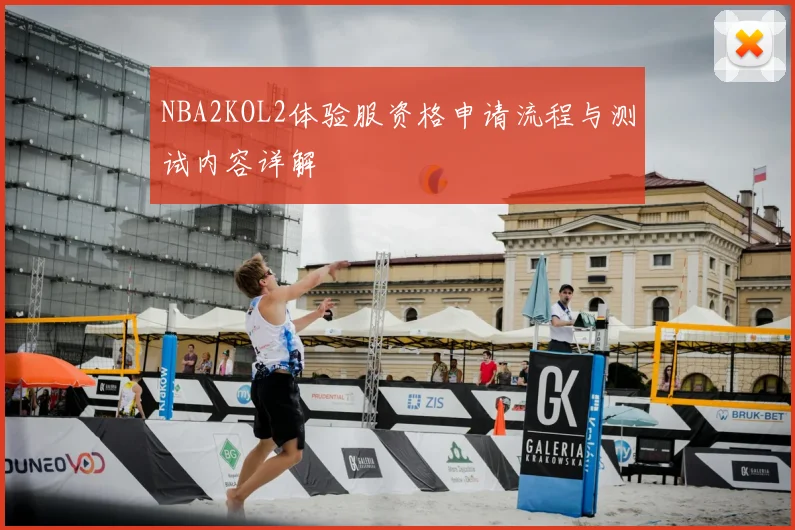 NBA2KOL2体验服资格申请流程与测试内容详解
