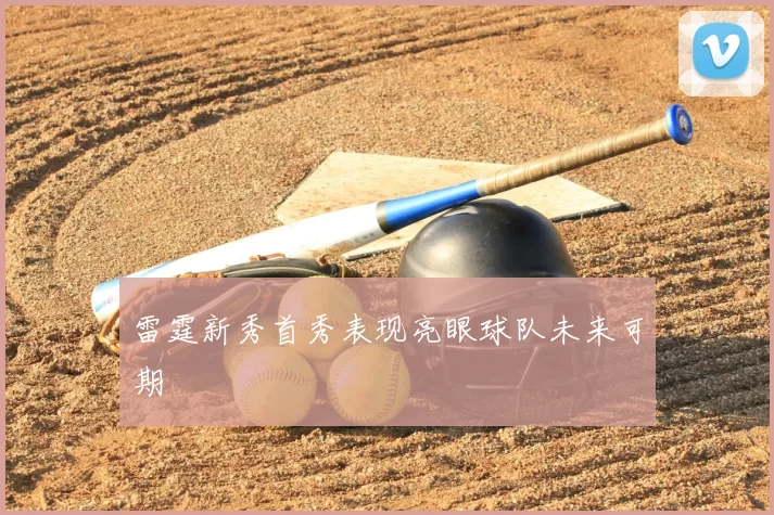 雷霆新秀首秀表现亮眼球队未来可期