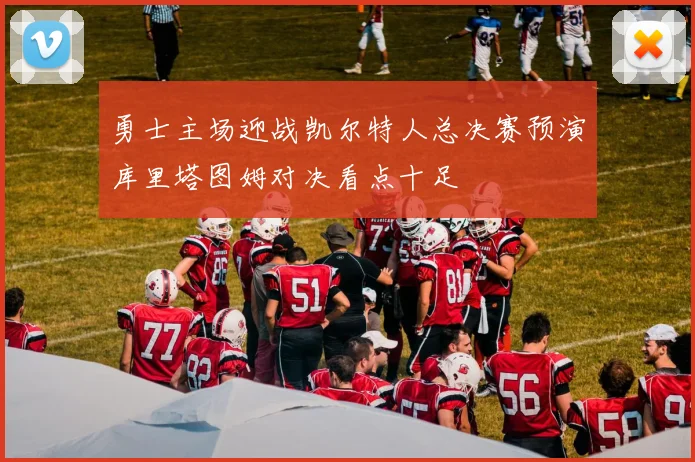 勇士主场迎战凯尔特人总决赛预演库里塔图姆对决看点十足