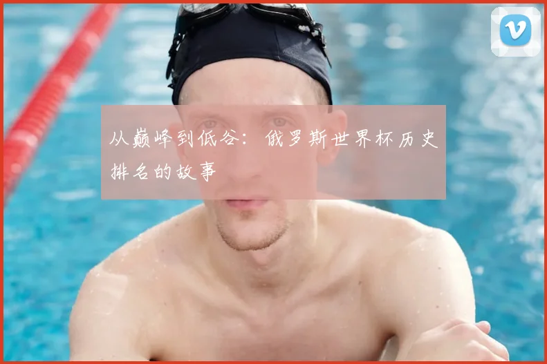 从巅峰到低谷：俄罗斯世界杯历史排名的故事