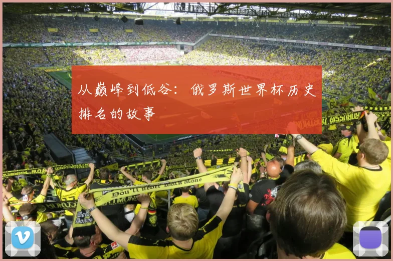 从巅峰到低谷：俄罗斯世界杯历史排名的故事