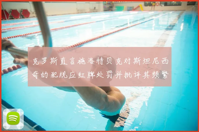 克罗斯直言施洛特贝克对斯坦尼西奇的犯规应红牌处罚并批评其频繁失误