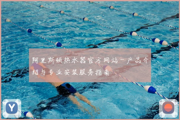 阿里斯顿热水器官方网站 - 产品介绍与专业安装服务指南