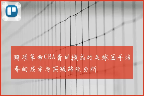 跨项革命CBA青训模式对足球国手培养的启示与实践路径分析