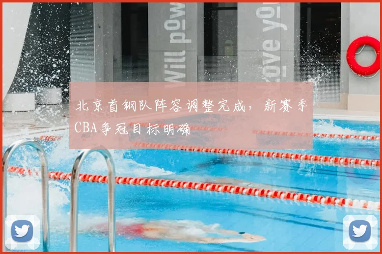 北京首钢队阵容调整完成，新赛季CBA争冠目标明确