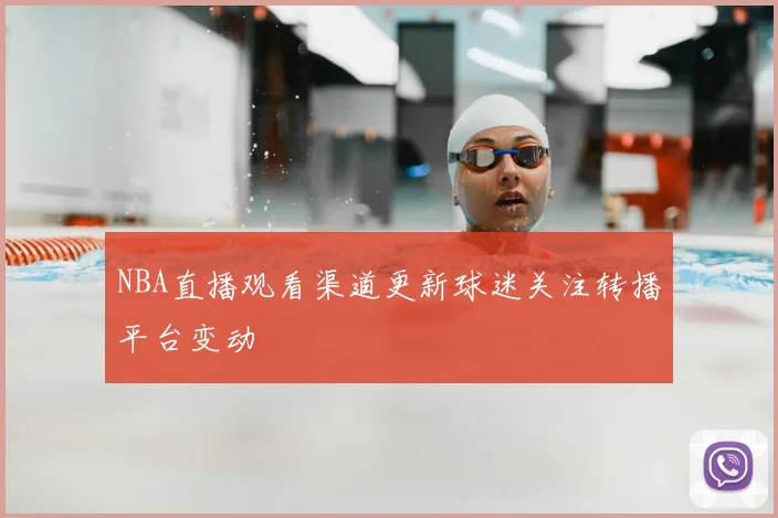 NBA直播观看渠道更新球迷关注转播平台变动