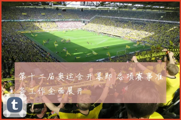 第十二届奥运会开幕即 各项赛事准备工作全面展开