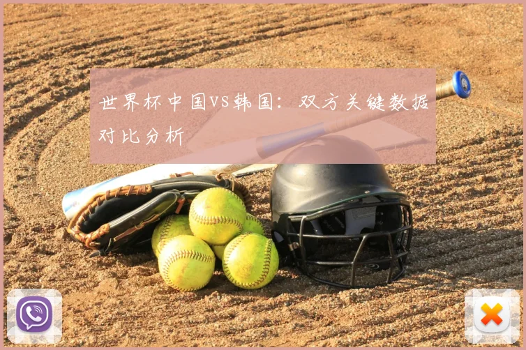 世界杯中国vs韩国:双方关键数据对比分析