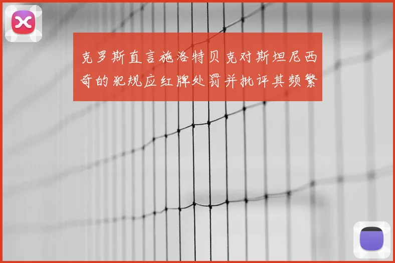 克罗斯直言施洛特贝克对斯坦尼西奇的犯规应红牌处罚并批评其频繁失误