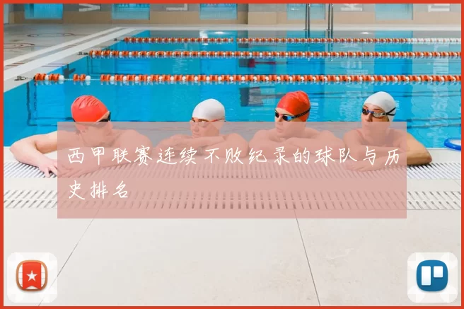 西甲联赛连续不败纪录的球队与历史排名