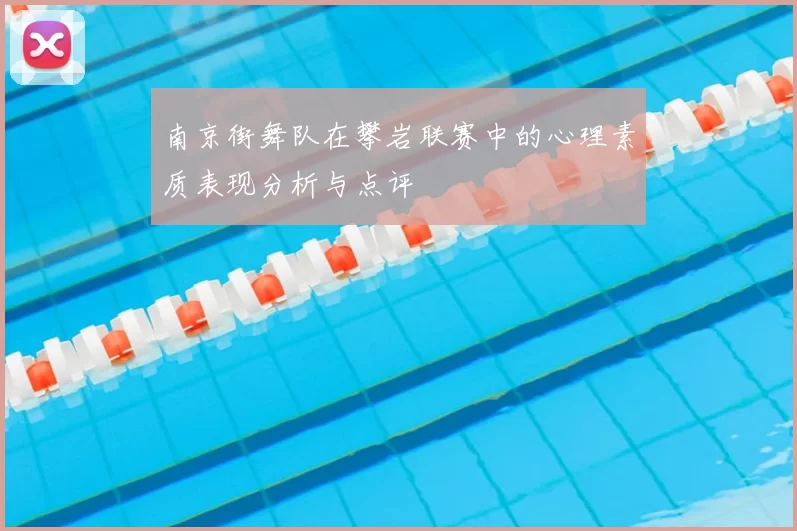 南京街舞队在攀岩联赛中的心理素质表现分析与点评