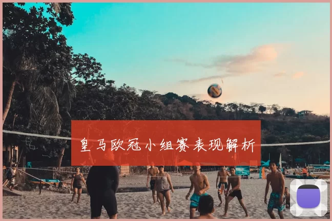 皇马欧冠小组赛表现解析