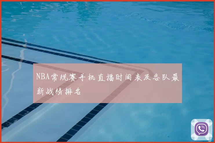 NBA常规赛手机直播时间表及各队最新战绩排名