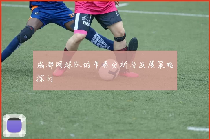 成都网球队的节奏分析与发展策略探讨