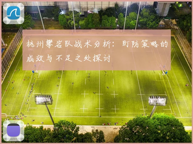 杭州攀岩队战术分析：盯防策略的成效与不足之处探讨