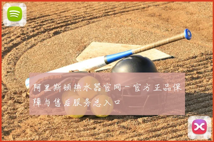 阿里斯顿热水器官网 - 官方正品保障与售后服务总入口