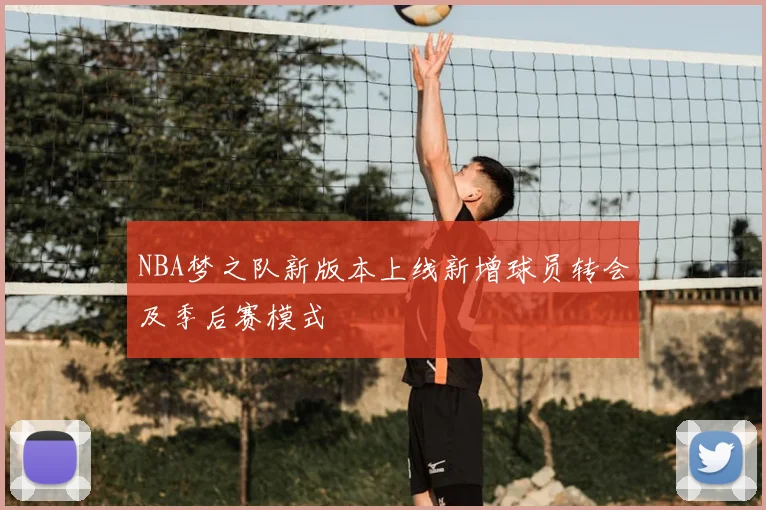 NBA梦之队新版本上线新增球员转会及季后赛模式