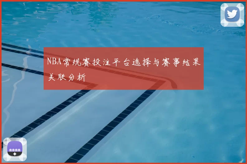 NBA常规赛投注平台选择与赛事结果关联分析