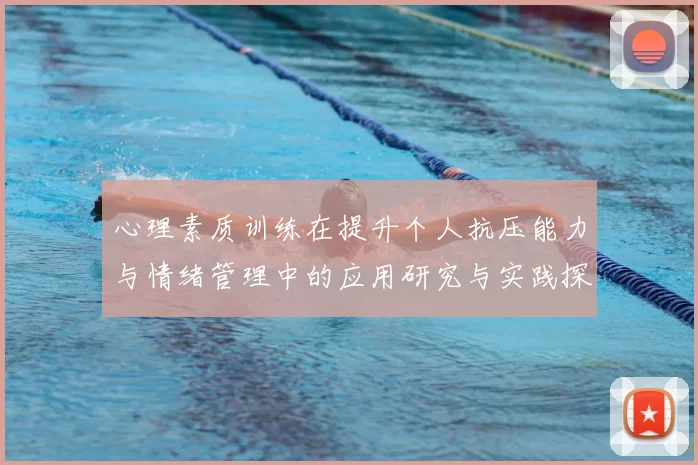 心理素质训练在提升个人抗压能力与情绪管理中的应用研究与实践探索