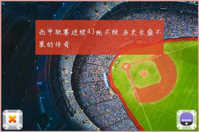 西甲联赛连续43轮不败 历史长盛不衰的传奇