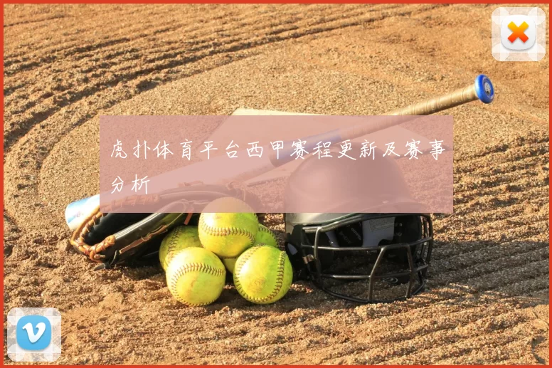 虎扑体育平台西甲赛程更新及赛事分析