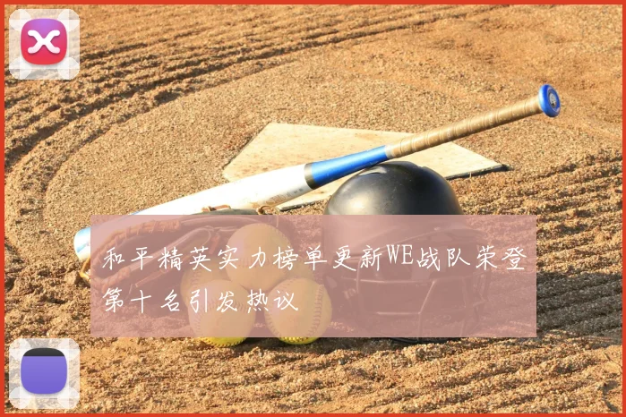 和平精英实力榜单更新WE战队荣登第十名引发热议
