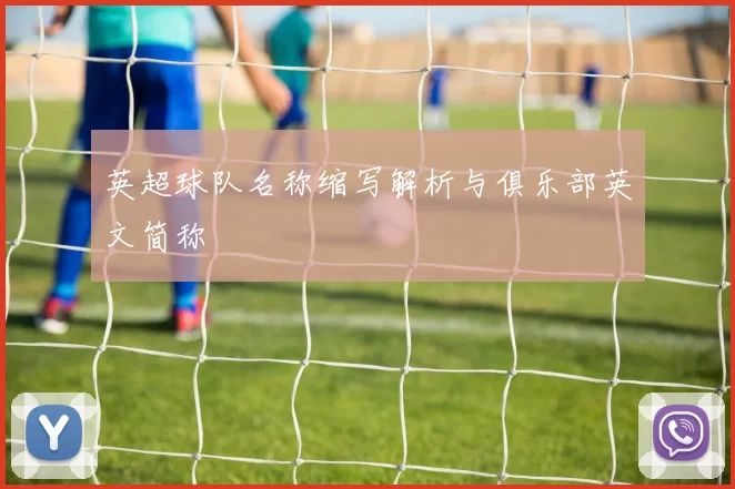 英超球队名称缩写解析与俱乐部英文简称