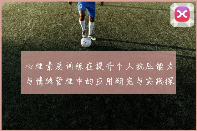 心理素质训练在提升个人抗压能力与情绪管理中的应用研究与实践探索